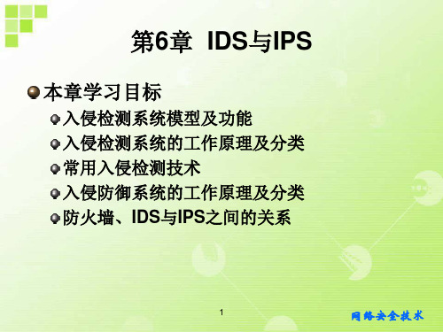 第6章  IDS与IPS-2