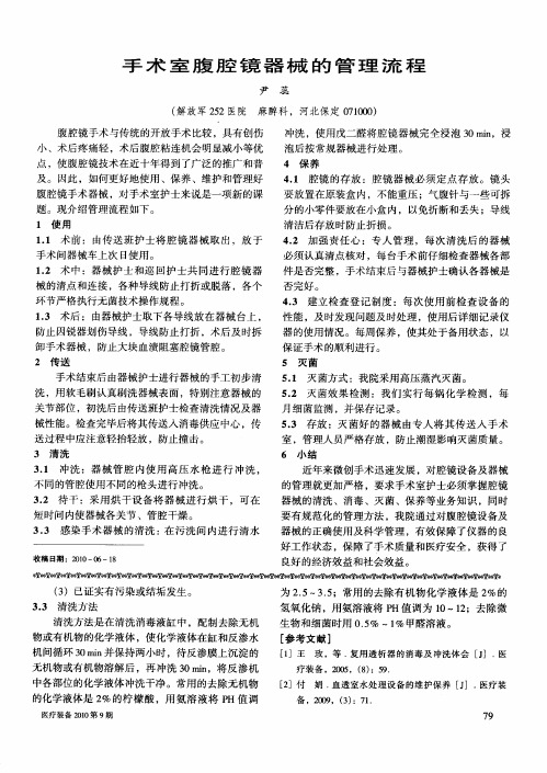 手术室腹腔镜器械的管理流程