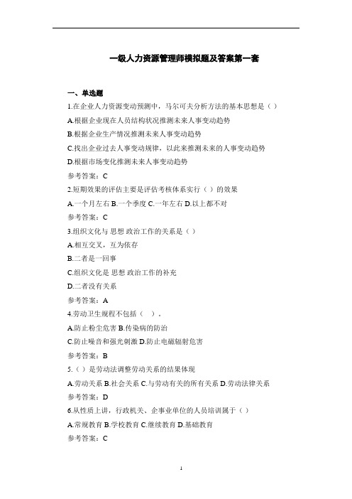 一级人力资源管理师模拟题及答案
