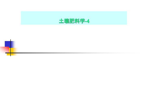 土壤肥料学-4