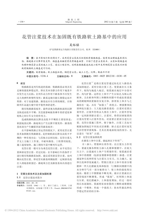 花管注浆技术在加固既有铁路软土路基中的应用