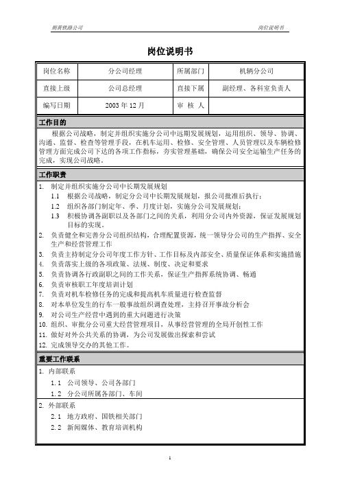 朴智—神华朔黄铁路公司—01岗位说明书－经理