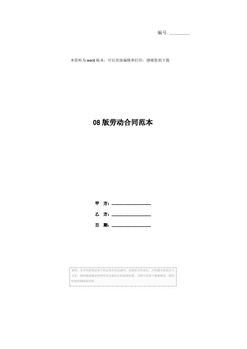 08版劳动合同范本