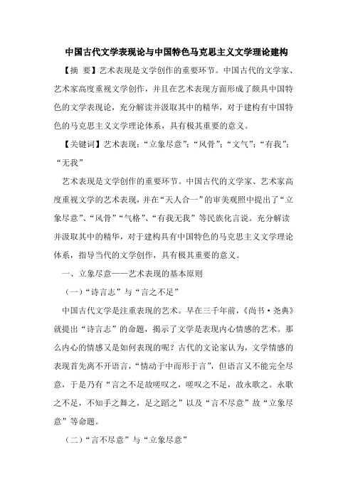 中国古代文学表现论与中国特色马克思主义文学理论建构