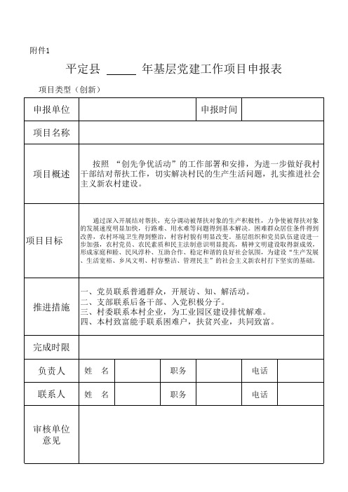 XX村基层党建工作项目申报表 (1)
