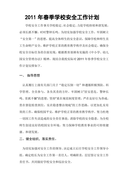 2011年春季学校安全工作计划