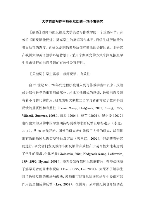 大学英语写作中师生互动的一项个案研究