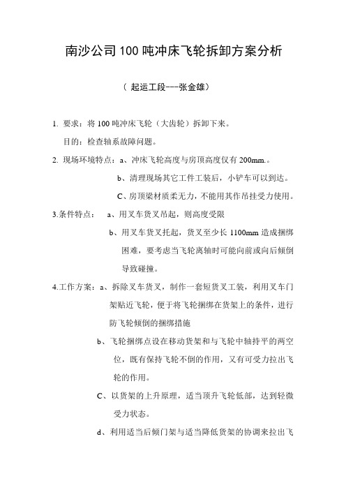 南沙公司100吨冲床飞轮拆卸方案分析