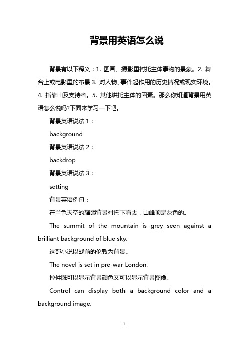 背景用英语怎么说