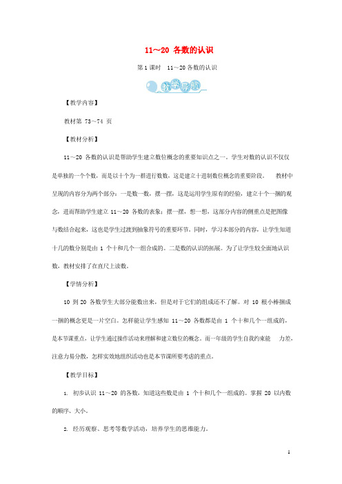 人教版一年级数学上册《11-20各数的认识》教案公开课教学设计 (54)
