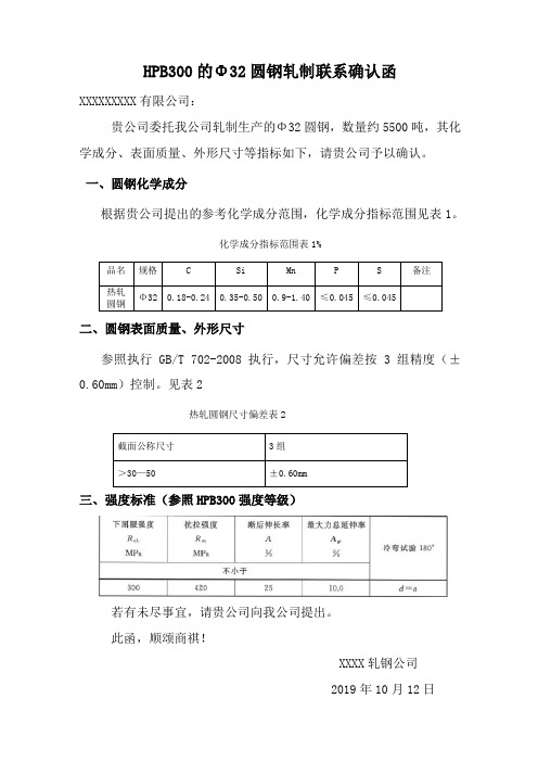 HPB300的Φ32圆钢技术要求确认函