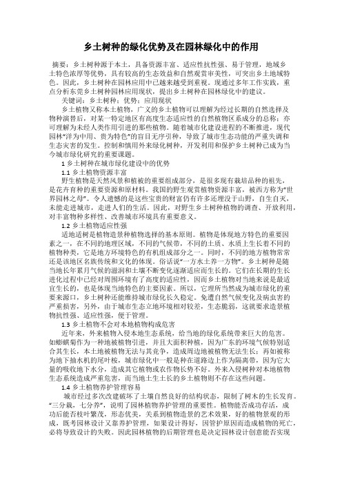 乡土树种的绿化优势及在园林绿化中的作用