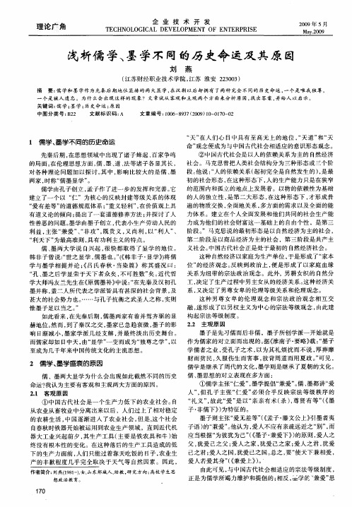 浅析儒学、墨学不同的历史命运及其原因