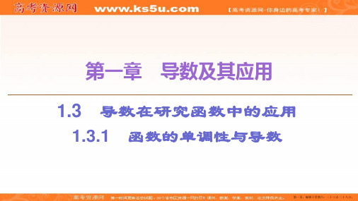 2019-2020学年人教A版数学选修2-2课件：第1章 1.3 1.3.1 函数的单调性与导数