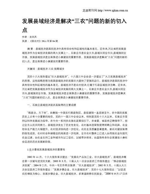 发展县域经济是解决“三农”问题的新的切入点