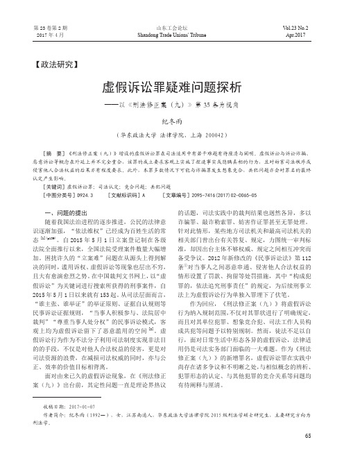 虚假诉讼罪疑难问题探析——以《刑法修正案(九)》第35条为视角