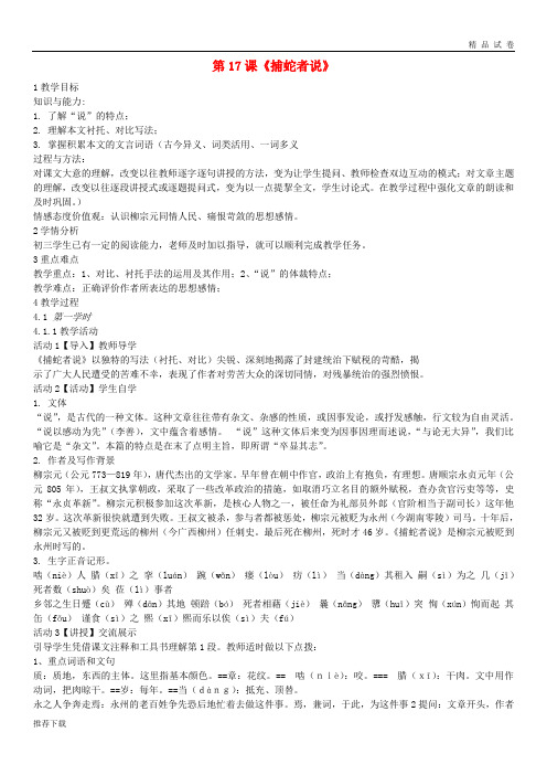 2019九年级语文上册 第17课《捕蛇者说》教案2 长春版