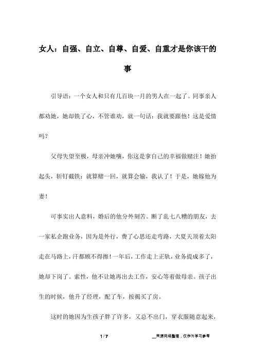 女人：自强、自立、自尊、自爱、自重才是你该干的事