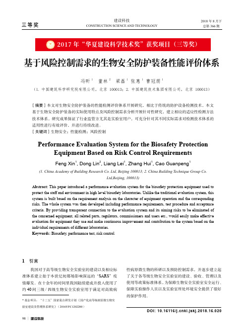 基于风险控制需求的生物安全防护装备性能评价体系