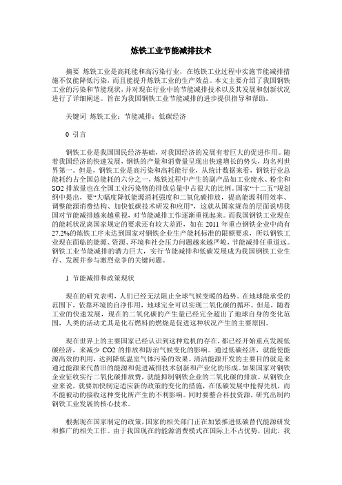 炼铁工业节能减排技术