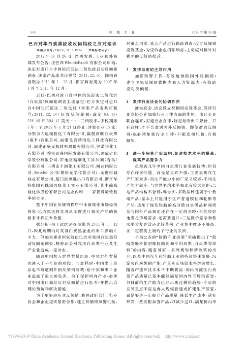 巴西对华白炭黑征收反倾销税之应对建议_本刊编辑部