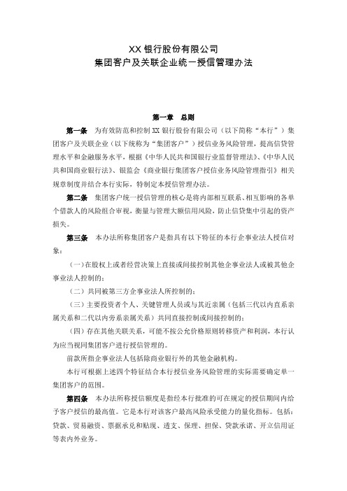 银行集团客户及关联企业授信统一管理办法