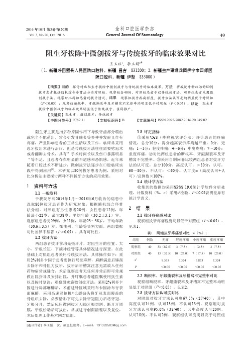 阻生牙拔除中微创拔牙与传统拔牙的临床效果对比