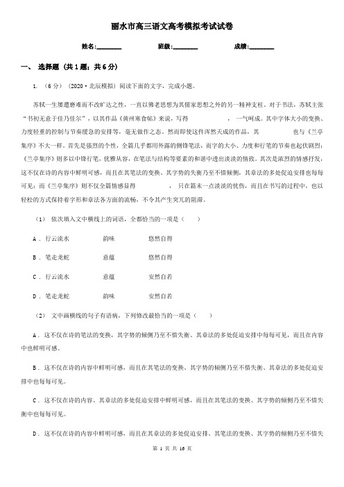丽水市高三语文高考模拟考试试卷
