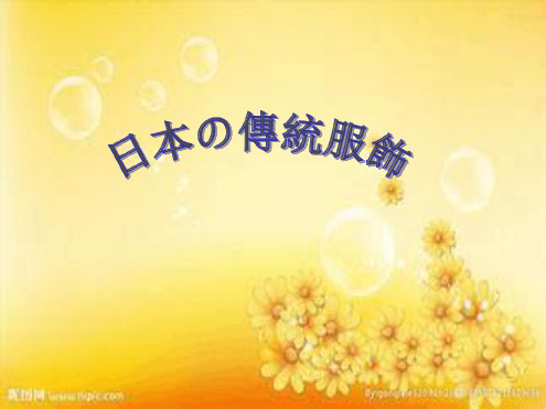 日本传统服饰介绍