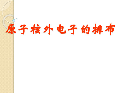 化学：1.1.1《原子核外电子的排布》课件(苏教版必修2)