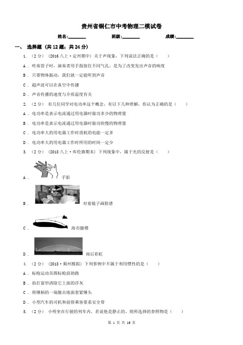 贵州省铜仁市中考物理二模试卷 