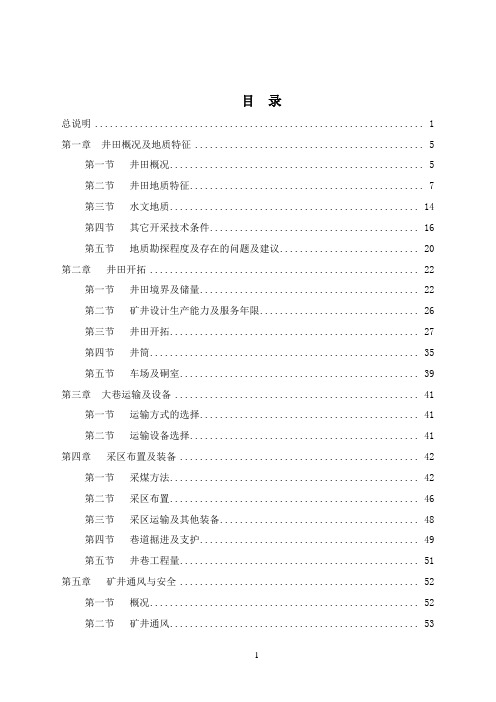 长城煤矿设计说明书