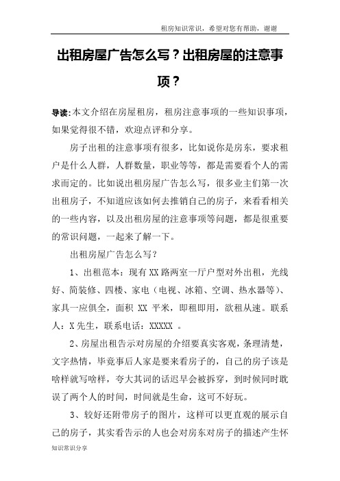 出租房屋广告怎么写？出租房屋的注意事项？