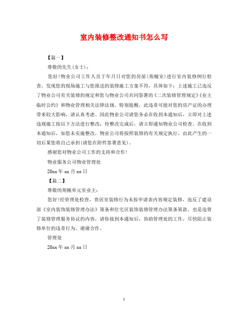 室内装修整改通知书怎么写