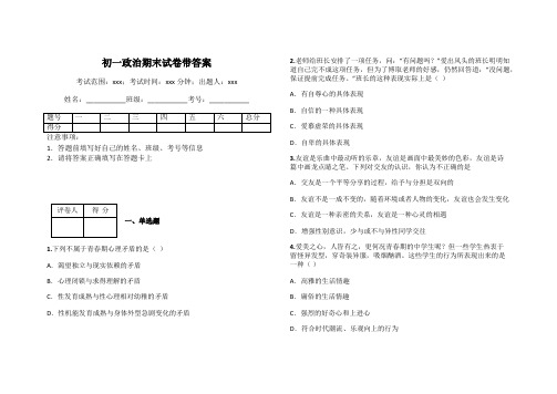 初一政治期末试卷带答案