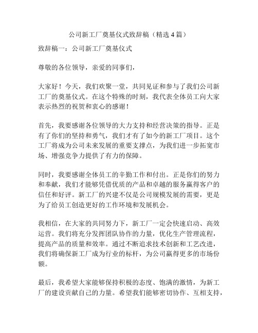 公司新工厂奠基仪式致辞稿(精选4篇)