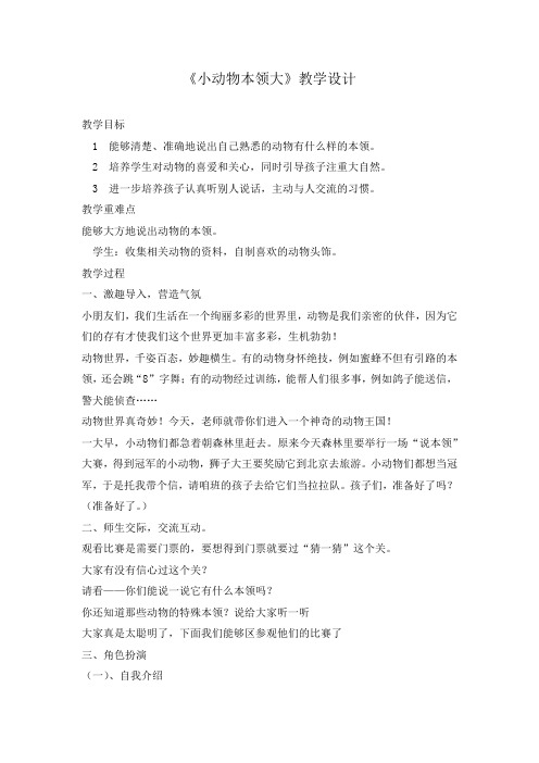 人教版小学科学三年级上册《三 动物的本领  1 小动物本领大》优质课_1