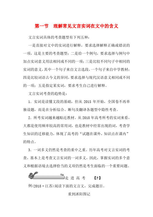 高考语文总复习 第三单元 第一节 理解常见文言实词在文中的含义教案-人教版高三全册语文教案