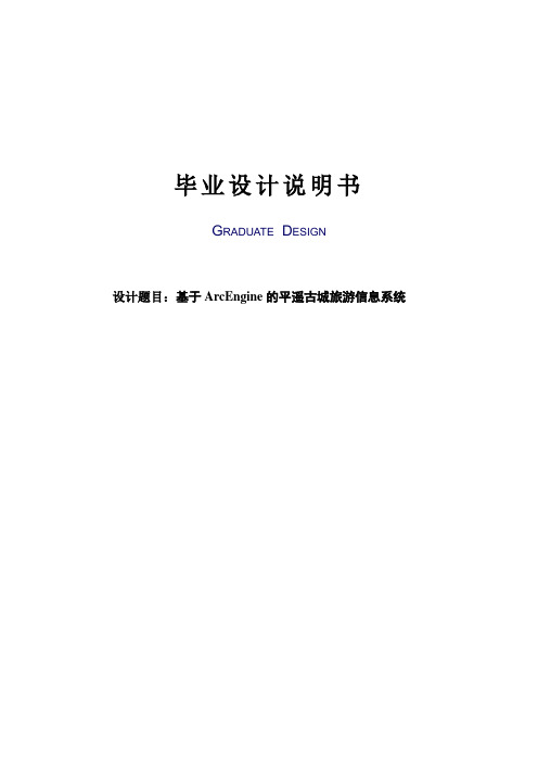 基于ArcEngine的平遥古城旅游信息系统毕业设计说明书
