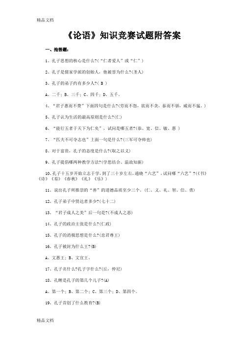 最新《论语》知识竞赛试题附答案