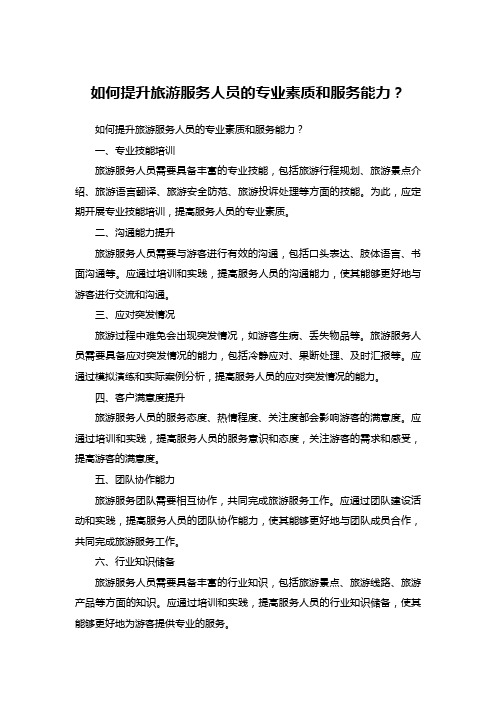 如何提升旅游服务人员的专业素质和服务能力？