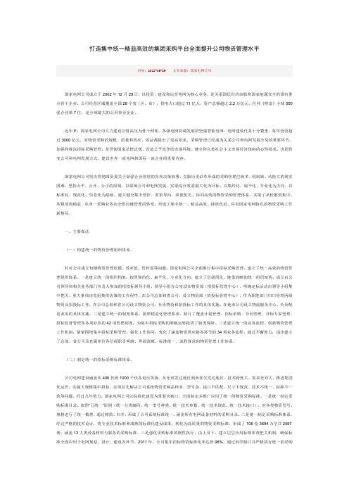 国家电网公司打造集中统一精益高效的集团采购平台全面提升公司物资管理水平