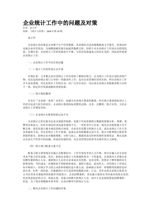 企业统计工作中的问题及对策