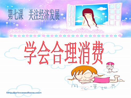 九年级思品第七课 第三框学会合理消费()