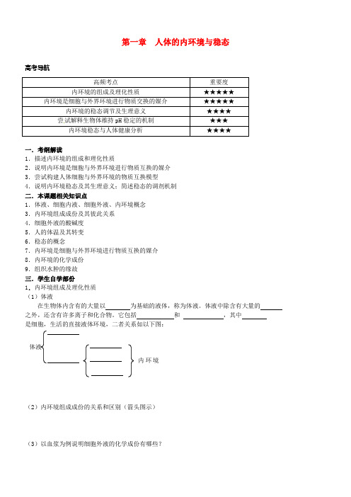 山西省忻州市2016届高考生物一轮温习第一章人体的内环