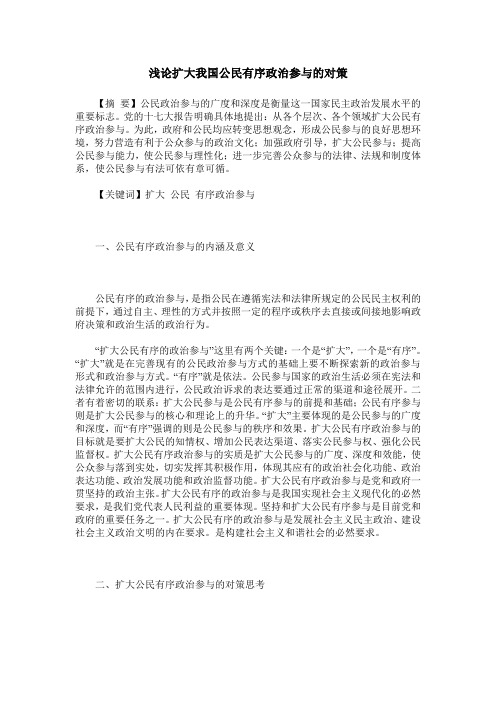 浅论扩大我国公民有序政治参与的对策