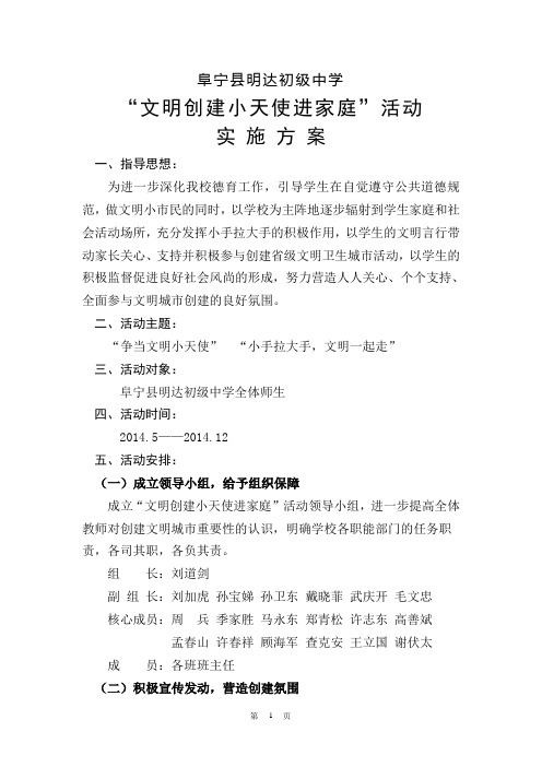 阜宁县明达中学文明创建小天使进家庭活动实施方案