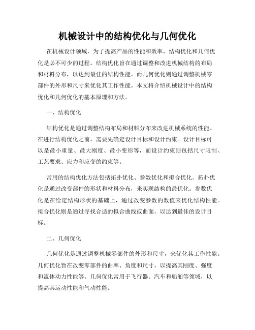 机械设计中的结构优化与几何优化
