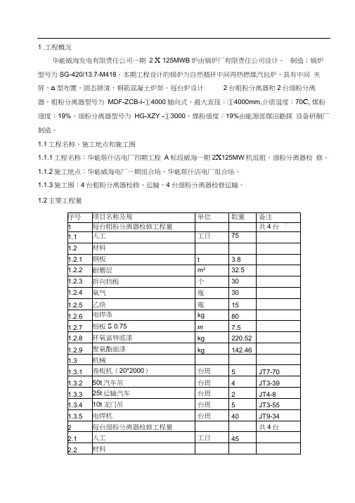 1#2#锅炉粗细粉分离器检修方案.docx