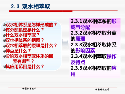 2.3双水相萃取取